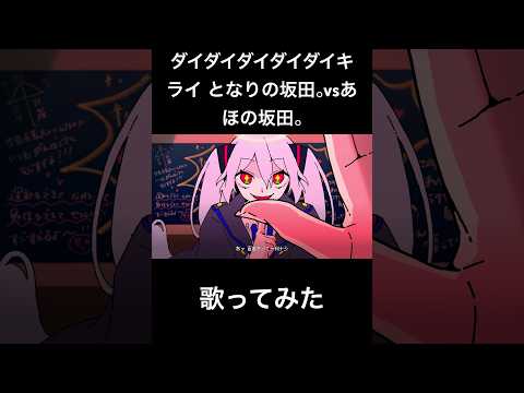 ダイダイダイダイダイキライ -あほの坂田。VS となりの坂田。cover(Daidaidaidaidaikirai - AhonoSakata VSTonarinoSakata)