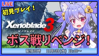 【ゼノブレイド3】初見プレイ！ボスが強すぎる！？今日こそリベンジ！ #6【雪絵すず】