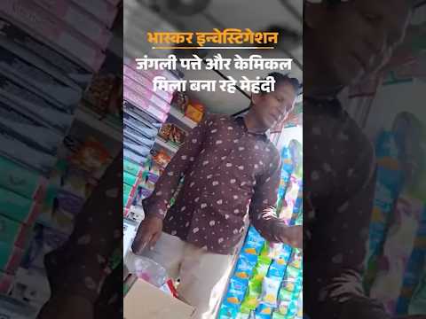 Bhaskar Investigation: मेहंदी के नाम पर बाजार में बिक रहा खतरनाक केमिकल | Rajasthan | Pali |