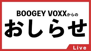 BOOGEY VOXXからみなさんへ大切なお知らせ【BOOGEY VOXX Ci, Fra】