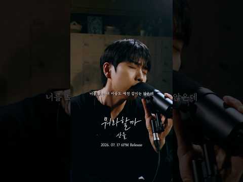산들_뭐라할까 M/<strong>V</strong> 선공개