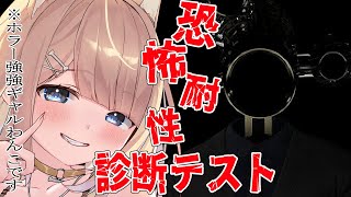 【恐怖耐性診断テスト】ホラー耐性ありますから、余裕ですよ余裕【#御子柴もも/#Vtuber】