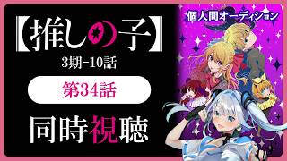 【同時視聴】【推しの子】3期10話(34話)を初見！アニメリアクション【水月りうむ/VTuber】