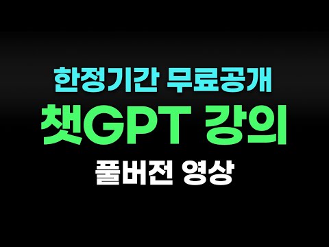 챗GPT 사용법 기본완성 (무료 전자책 포함)