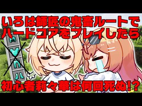 【修行マイクラ】RTA走者の鬼畜ルートを初心者がやると何回死ぬのか検証してみた【#風真いろは #一条莉々華/hololive DEV_IS ReGLOSS】