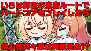 【修行マイクラ】RTA走者の鬼畜ルートを初心者がやると何回死ぬのか検証してみた【#風真いろは #一条莉々華/hololive DEV_IS 