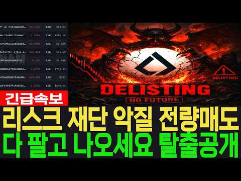 [리스크 <strong>코인</strong>] 긴급속보 재단 악질 전량매도 다 팔고 나오세요 탈출공개 #리스크 <strong>코인</strong>