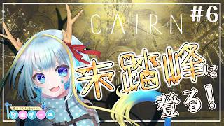 【登山ゲーム/CAIRN】マウントカミってやつを制覇しましょうよ#6【竜田万秋/Vtuber】