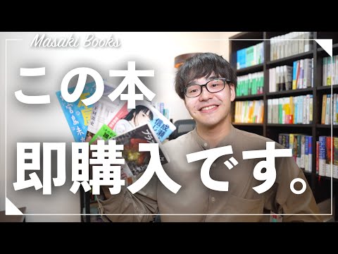 【注目本】読書オタクの購入本紹介！