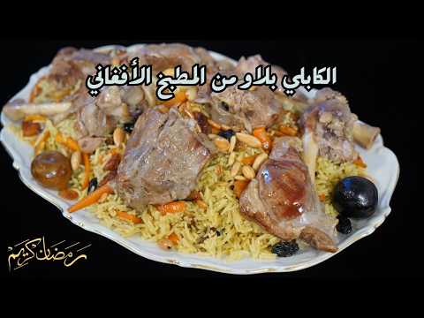 الكابلي بلاو من المطبخ الافغاني مع شام الاصيل
