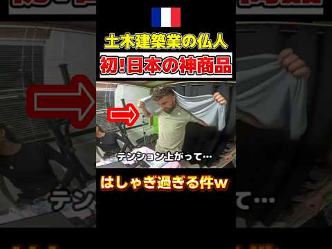 【速報】猛暑だったフランスに日本の神商品が救世主ｗ