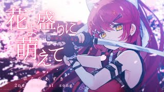 【オリジナル曲】花よ盛りに萌えて/早乙女あずき【MV #vtuber #早乙女あずき】和風ロック original song