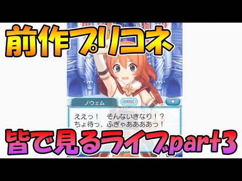 【プリコネR】だんだん真相に近づいてきた、プリコネの前作ストーリーを皆で見るライブ【part3】