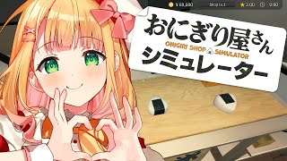 【おにぎり屋さんシミュレーター】おにぎり屋さん本日もオープン！しゃけおにぎり作りたい♡【憩居ももあ/Vtuber】
