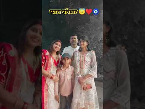 #प्यारा सा परिवार 😇❤️🧿#youtubereels#shortvideo #pati patni aur unke bacche#lovelysong#muskan shorts