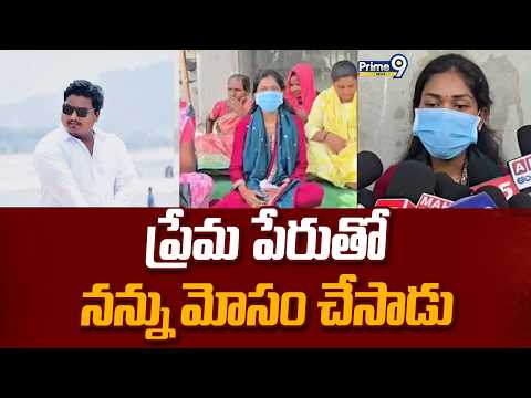 Love <strong>Issue</strong> : ప్రేమ పేరుతో నన్ను మోసం చేసాడు | Prime9 News