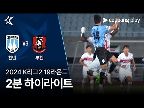 [2024 K리그2] 19R 천안 vs 부천 2분 하이라이트