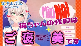 【Mizi NO!】猫の気まぐれに振り回されたい