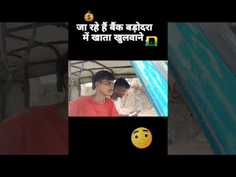 bank badodra me khata khulwayo #trending #bankbadodra #shorts #viralvideo #funnyvideo