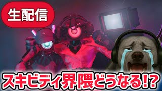 【緊急】スキビディトイレ79話パート2どうなる…！？今後のスキビディ作品についてみんなで情報整理しよう！【スキビディトイレ/skibidi 