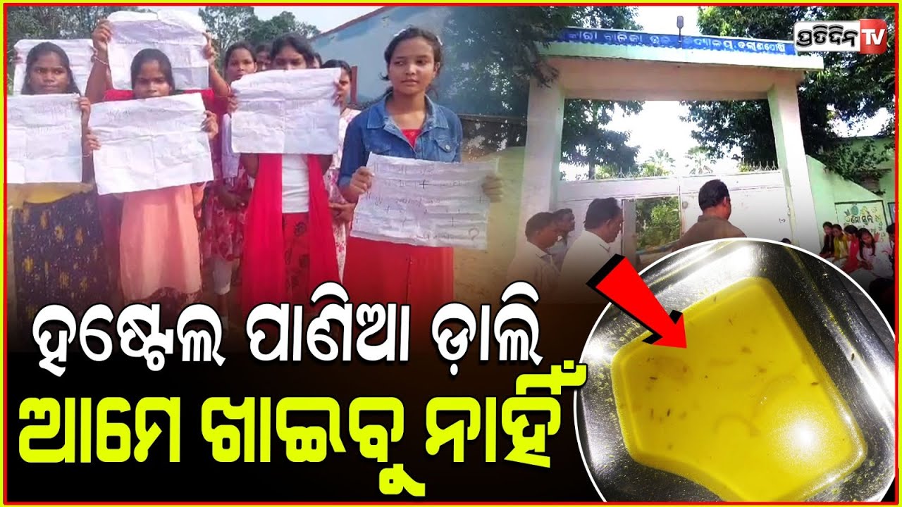 ହଷ୍ଟେଲରେ ଦିଆ ହେଉଛି ପାଣିଆ ଡାଲି ସହ ଭାତ, ବିଡିଓ ଙ୍କୁ ଦୁଃଖ ଜଣାଇଲେ ଛାତ୍ରୀ। Mayurbhanj News