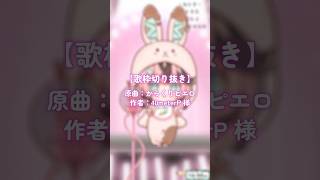 【歌枠切り抜き】からくりピエロ歌ってみた！ #MIXなし #セルフ受肉 #新人Vtuber #Shorts  #からくりピエロ