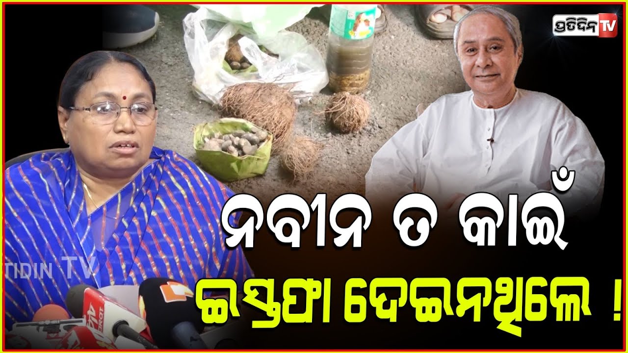 ନବୀନ ତ କାଇଁ ଇସ୍ତଫା ଦେଇନଥିଲେ ! BJP pressmeet on Mango kernel case, reply to Lekhasri Samantsinghar.