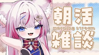 【朝活雑談】まったり起きて朝からもるふとお話しよ💤【海汐もるふ/Varium】