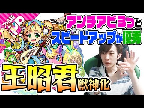 【モンスト】友情キャラかと思いきや... 王昭君獣神化を使ってみた！