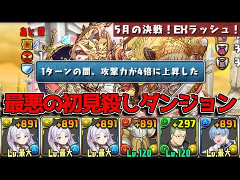 完全にやられた！ 5月EXの初見殺しが超やばい！【パズドラ】