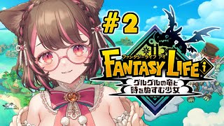 【 ファンタジーライフi┊︎ゲーム 】完全初見プレイ‼️ストーリーをがしがし進めていく💬【 #vtuber┊︎#小愛あむの 】