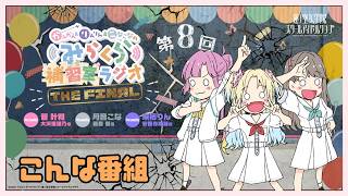 【第8FINAL】「こんな番組」 －かんかん＆りんりん＆こなこなのみらくら補習室ラジオ THE FINAL（ラブライブ！蓮ノ空女学院スクール