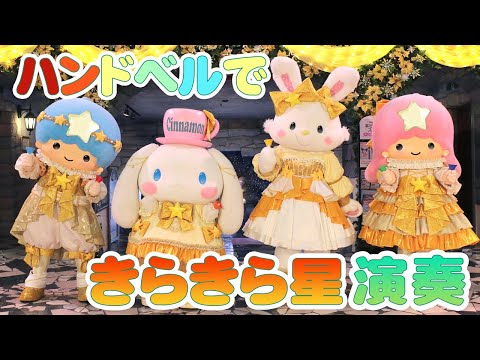 【ハンドベルで演奏！】「きらきら星」の演奏にチャレンジ！【サンリオピューロランド公式】