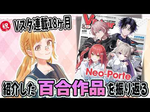 【百合布教/初見歓迎】祝！Vスタ連載18ヶ月！紹介した百合作品を振り返る！ #百合漫画 #百合 #VTuberスタイル #さゆがしたい【百合好きVtuber】