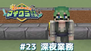 村長の業務作業23日目【#あたなるマイクラ鯖】