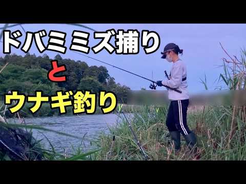 【2026年 春】ドバミミズ捕り と ウナギ釣り/5月上旬