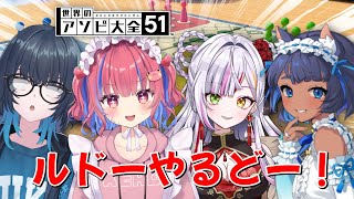 【世界のアソビ大全】運と駆け引きのボードゲーム『ルドー』をやるどー！　 #ゲーム実況 #vtuber  #恋沼ミヤ