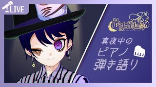 【歌枠】  真夜中のピアノ弾き語り🎹🌙 - Why This Piano & Voice Performance Is So Hauntin