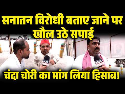 सनातन विरोधी कहे जाने पर भड़के सपाई! चंदा चोरी का हिसाब मांगते ही मचा सियासी घमासान