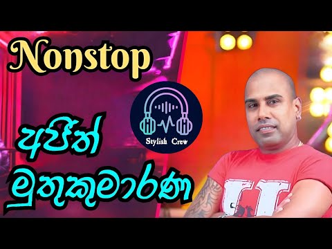 Ajith Muthukumarana Nonstop | Best Sinhala Hits #AjithMuthukumarana #NonstopHits
