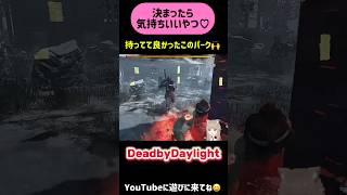 【DbD】こんな時持ってて良かったって思うよね！(出せれば・・) #deadbydaylight #DBD #shorts #short #