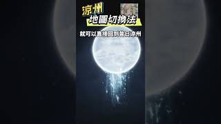 找不到昔日涼州？《燕雲十六聲》切換「風催/昔日涼州」教學！