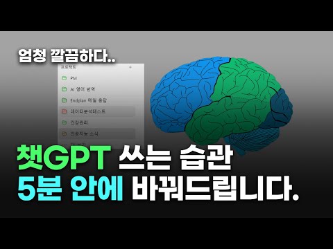 챗GPT 이렇게 안쓰면 -50점 | 챗GPT 프로젝트, PARA 지식관리