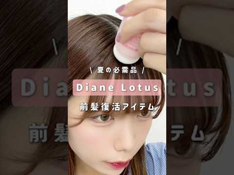 【ロータス】前髪を死守して生きていきます #shorts #前髪 #前髪セット #Diane #ヘアセット