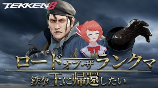 【#TEKKEN8】凡速のアサルト.mp4【帰り道がわからない】 #dragunov #Vtuber