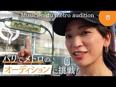 杏、パリでメトロミュージシャンになる。【Musicien du métro audition】