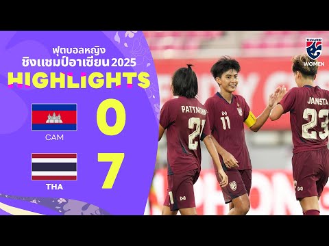ไฮไลท์ฟุตบอลหญิงชิงแชมป์อาเซียน 2025 รอบแบ่งกลุ่ม | ทีมชาติกัมพูชา พบ ทีมชาติไทย