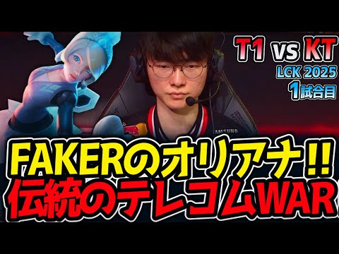 FAKERのオリアナ‼伝統のテレコムWAR‼｜T1 vs KT 1試合目 LCK2025夏【LoL実況解説】