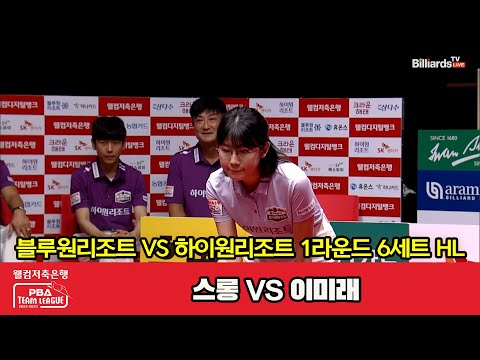 6세트 HL 블루원리조트(스롱) vs 하이원리조트(이미래)[웰컴저축은행 PBA 팀리그 2023-2024] 1라운드