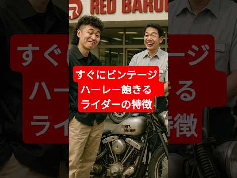 ビンテージハーレー向いてないバイカーの特徴その1 #automobile #クラシックバイク #カスタム